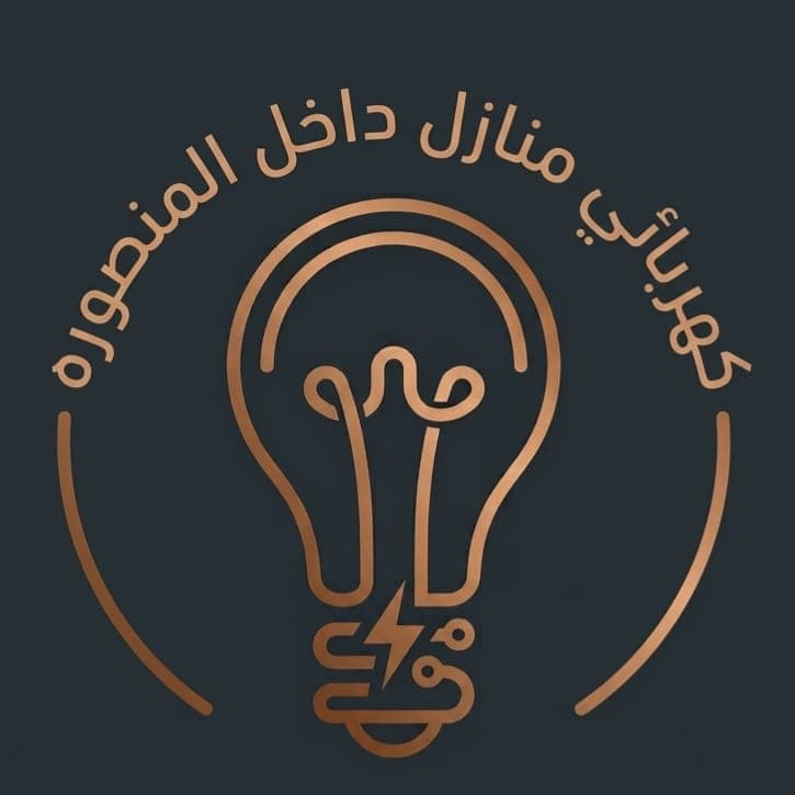 شعار كهربائي منازل داخل المنصورة